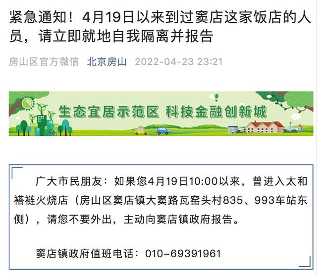 北京房山：19日以来到过这家饭店人员请立即就地自我隔离并报告