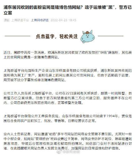 浦东居民收到的面粉官网是赌博色情网站？疏于运维被“黑”，警方已立案