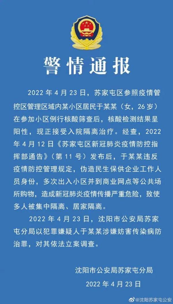 于某某（26岁，阳性），伪造身份多次出入公共场所，立案调查