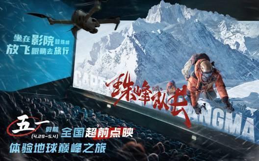 《珠峰队长》“逆行”空降五一档，开启全国大规模超前点映