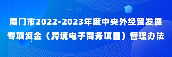 厦门人才奖励「厦门政府补贴」