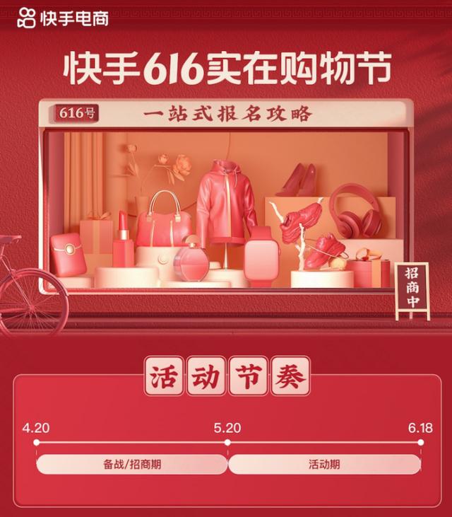 快手616实在购物节招商启动 激励升级助力商家涨粉