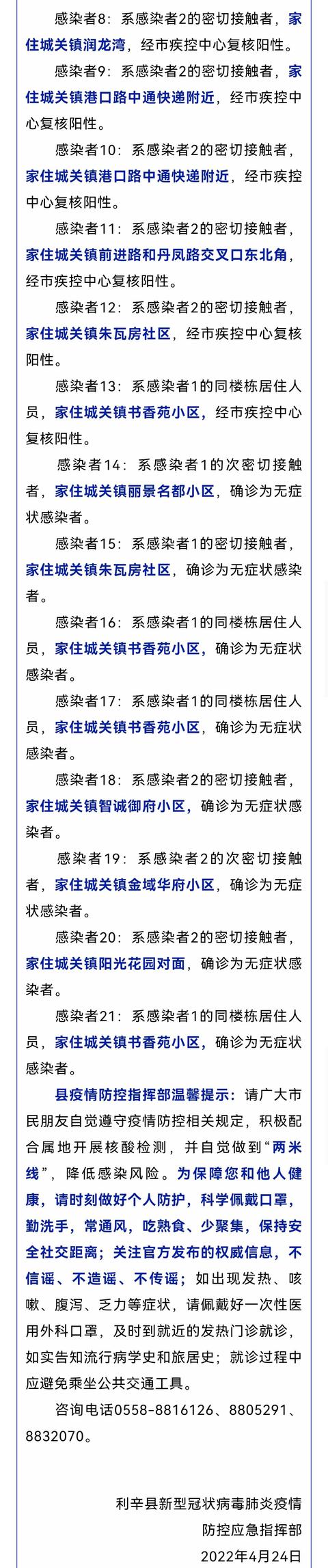 安徽亳州利辛县23日12时至24日12时发现14名阳性感染者
