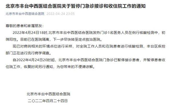 北京丰台中西医结合医院1名医务人员初筛阳性