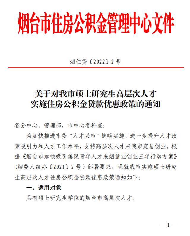 烟台博士公积金贷款政策「住房公积金支持人才发展」