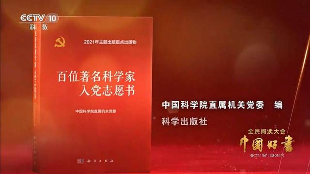《百位著名科学家入党志愿书》入选2021年度“中国好书”