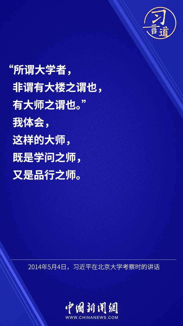 习言道 |“走出一条建设中国特色、世界一流大学的新路”