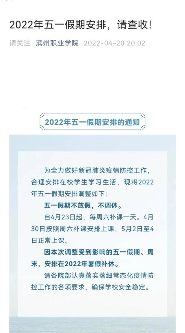 山东多所高校调整“五一”假期，延至暑假补休