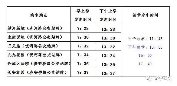 4月28日起，将开通济宁市文昌阁小学“公交助学”定制专线