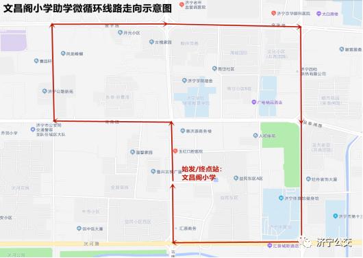 4月28日起，将开通济宁市文昌阁小学“公交助学”定制专线