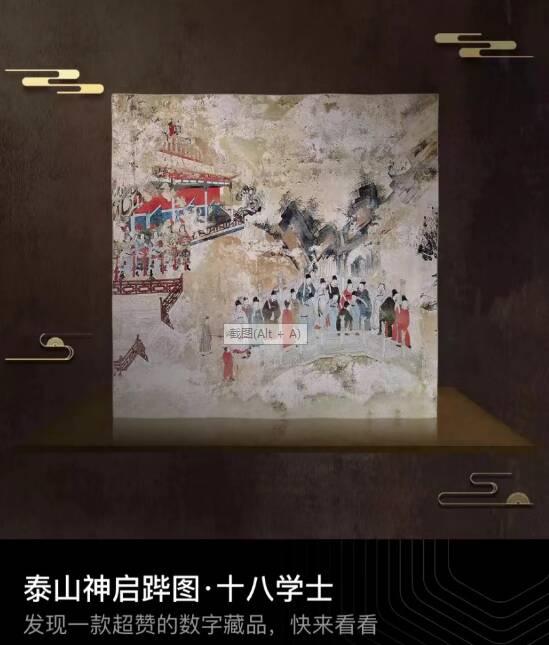 掌中品读绝世壁画 泰山再发限量数字藏品