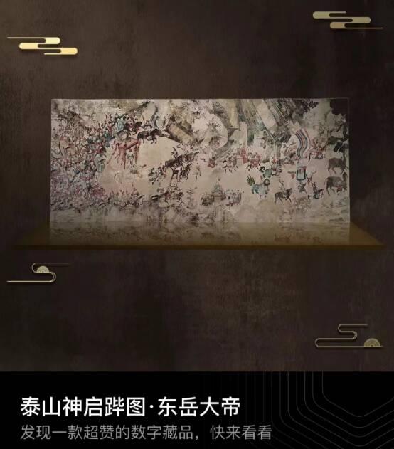 掌中品读绝世壁画 泰山再发限量数字藏品