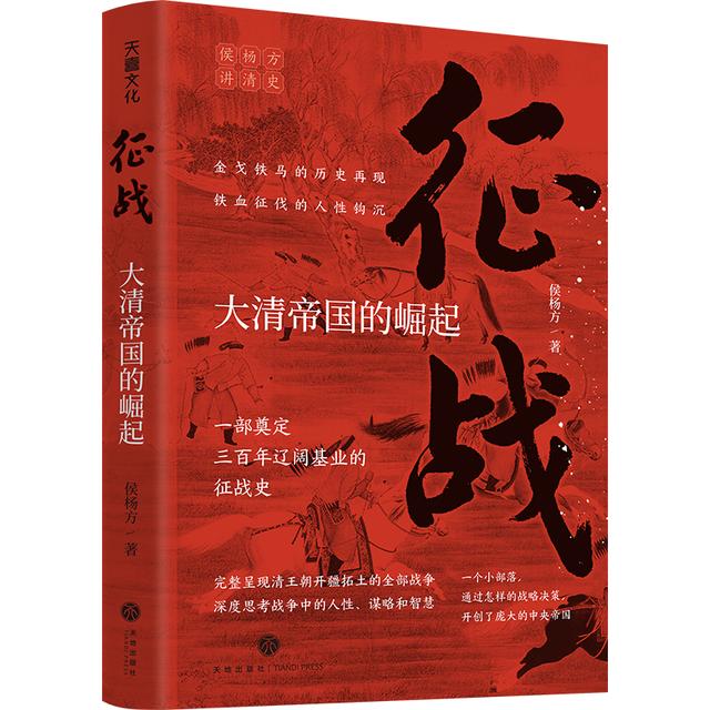 侯杨方讲清史系列第一部，《征战：大清帝国的崛起》全新视角讲清史