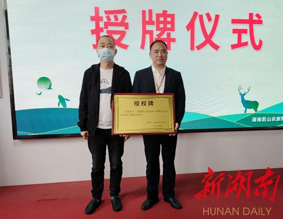 当好乡村振兴生力军“君品君山”品牌运营中心揭牌运营