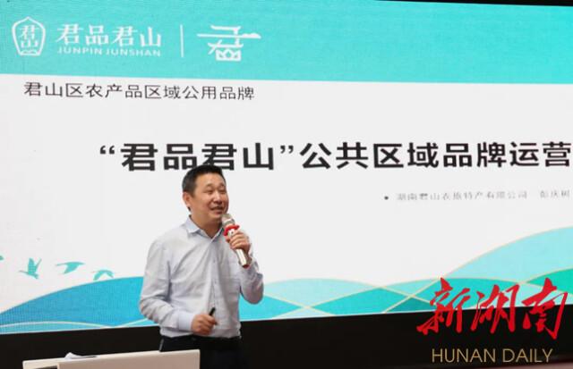 当好乡村振兴生力军“君品君山”品牌运营中心揭牌运营