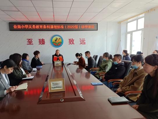 克东县蒲峪路镇金南小学：让新课程标准为学生未来奠基