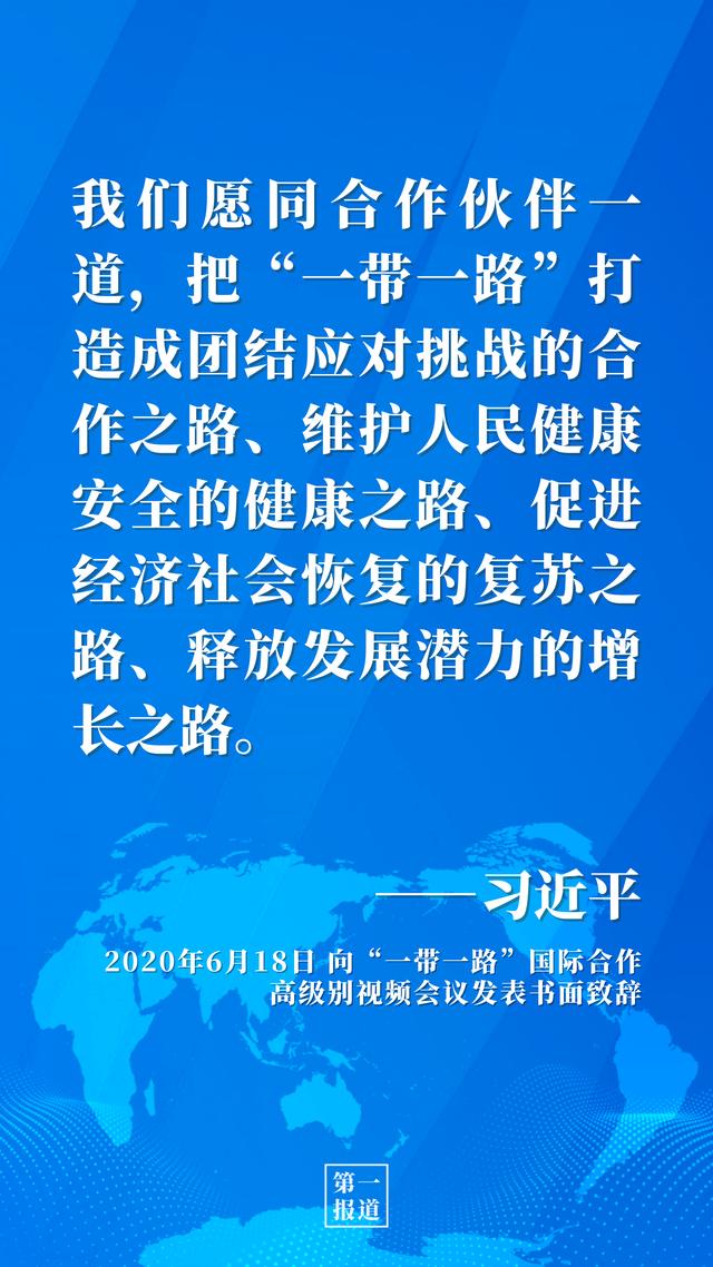 第一报道 | 推动高质量共建“一带一路”习近平这样强调