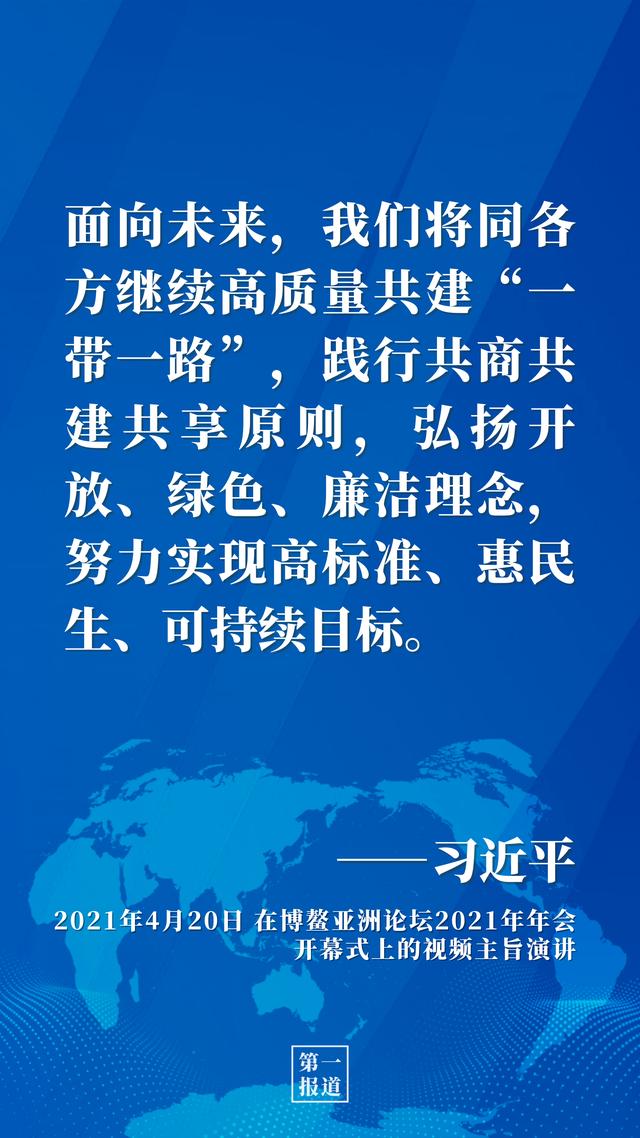 第一报道 | 推动高质量共建“一带一路”习近平这样强调