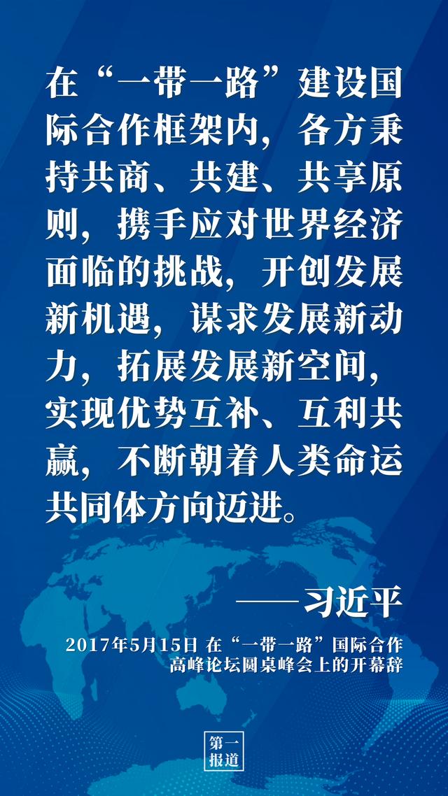 第一报道 | 推动高质量共建“一带一路”习近平这样强调