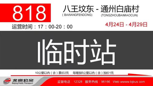 北京818路增设出城临时首发站八王坟东站，晚高峰启用