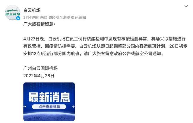 广州白云机场员工例行核酸检测发现异常，部分国内客运航班调整