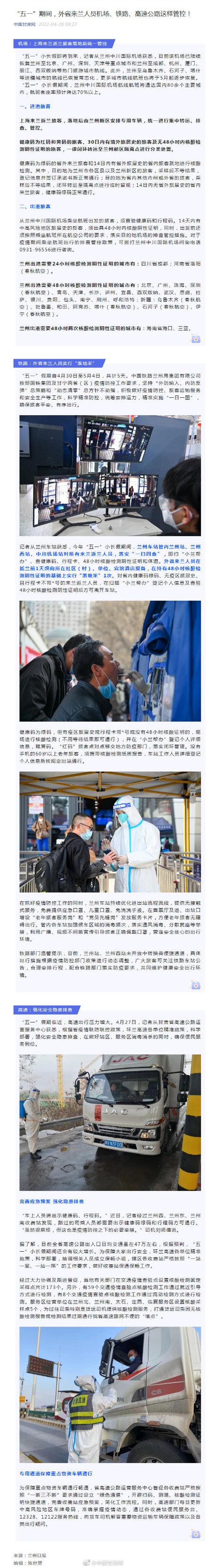 “五一”期间，外省来兰人员机场、铁路、高速公路这样管控