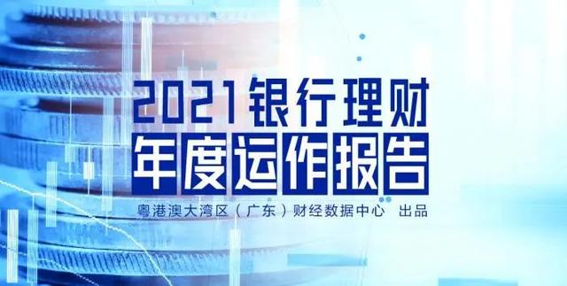 《2021银行理财年度运作报告》发布