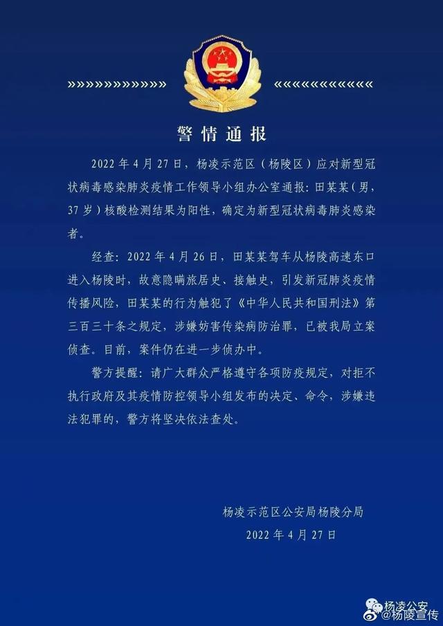 杨凌确诊病例故意隐瞒旅居史、接触史被警方立案侦查