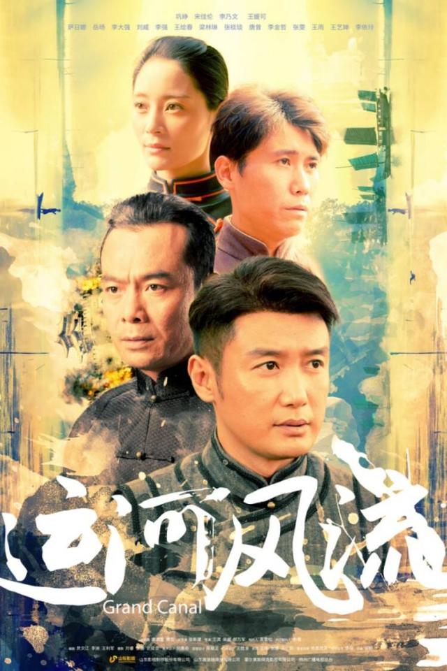 山影年代传奇巨制《运河风流》定档4.29 角色海报曝光