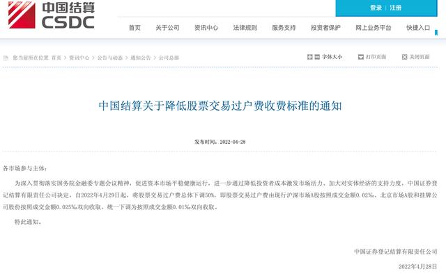 中国结算：4月29日起股票交易过户费总体下调50%