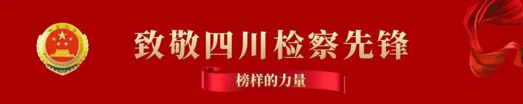 “四川检察先锋”开栏！