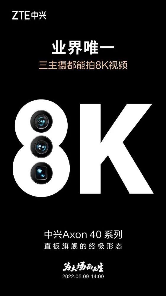 资讯丨6400万三主摄升级，中兴Axon40系列定档5月9日