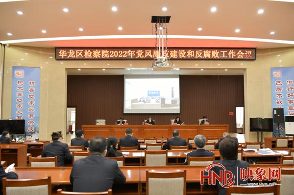 濮阳市华龙区人民检察院召开党风廉政建设和反腐败工作会议
