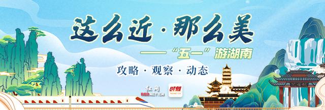 这么近·那么美丨5月1日：张家界迎今年游客新高，“夜游”出圈