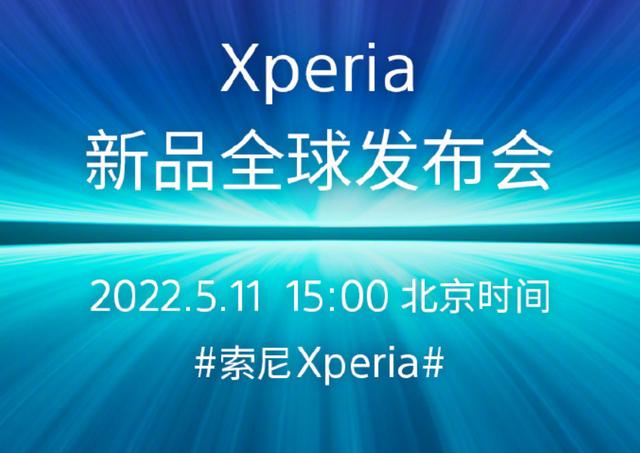 索尼 Xperia新品发布会官宣，前辈旗舰沦为百元机惨遭疯抢