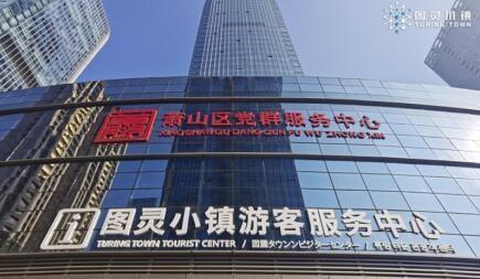 打造数字旅游“金名片”，图灵小镇获评国家3A级旅游景区