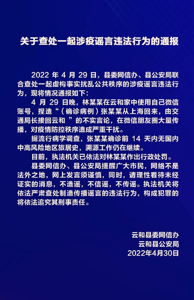 捏造“确诊病例由交通局长从上海接回”，浙江云和县一人被罚