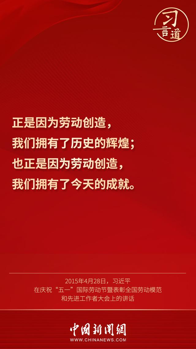 习言道 |“幸福不会从天降，美好生活靠劳动创造”