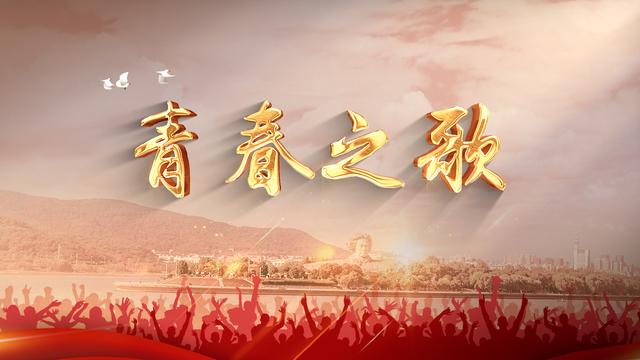 青春开讲《为时代育新人》红五月火热开播