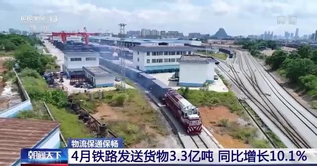 全国货运物流总体有序运行，4月铁路发送货物3.3亿吨