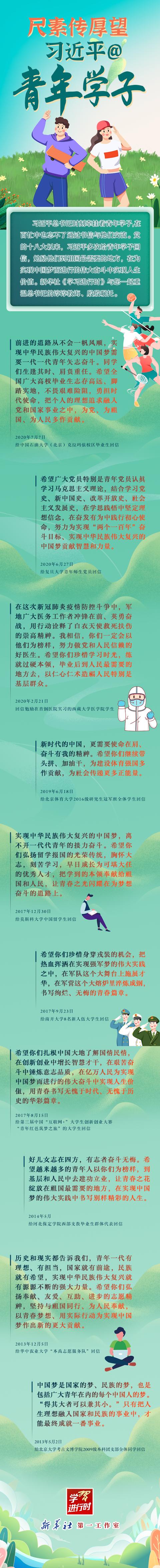 学习进行时丨尺素传厚望，习近平@青年学子