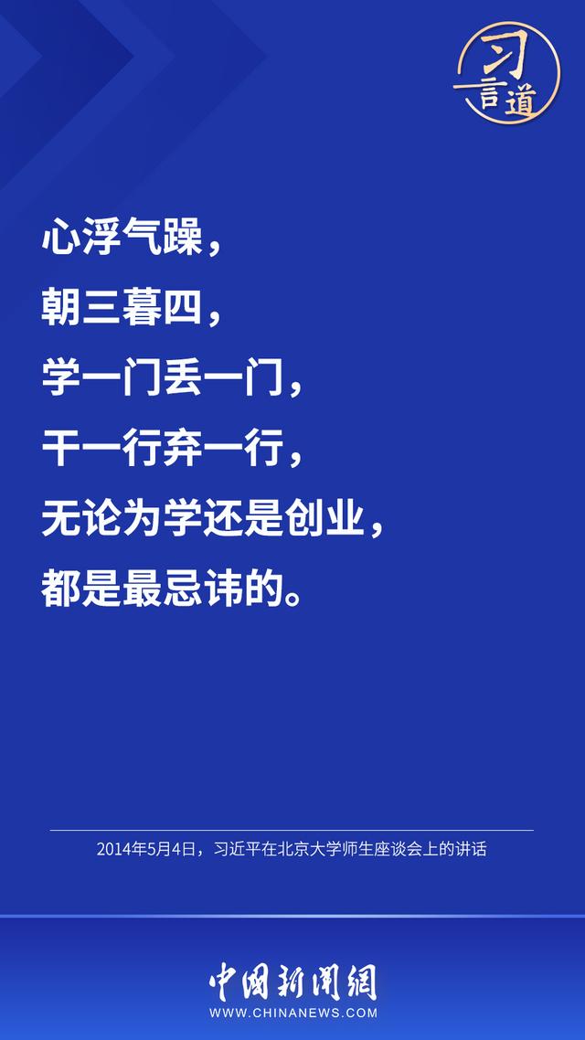 习言道丨“人生的扣子从一开始就要扣好”