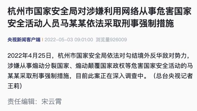 杭州：马某某勾结境外反华敌对势力，被采取刑事强制措施