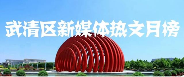 9月熱文 | 武清區新媒體熱文榜單，看這裡就對了！ - 天天要聞