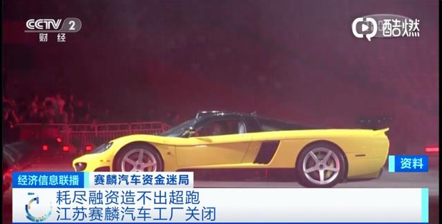 董事长跑路，江苏“超跑”品牌资产被拍卖