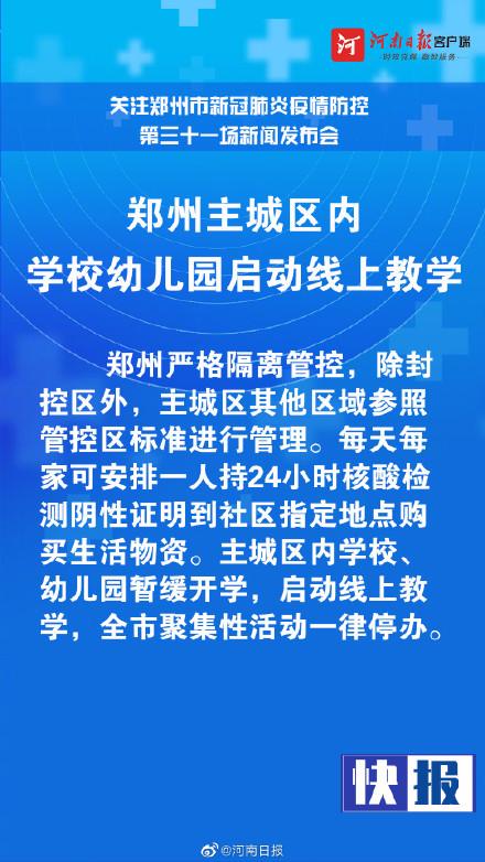 郑州主城区内学校幼儿园启动线上教学