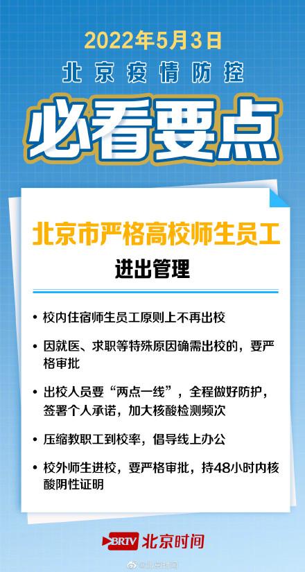 四类人员严控出京，中小学推迟返校一周……5月3日北京发布会必看要点 →