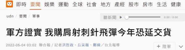 2022-05-04 台军方：美对台毒刺导弹恐延迟交货