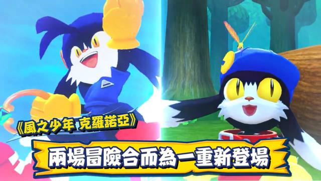 《风之少年 克罗诺亚1&2 乘风归来》发布宣传影片 7月发售