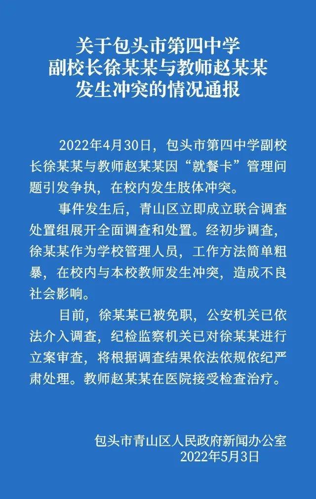 与女教师在校内肢体冲突，男副校长被免职